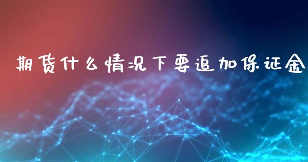 期货什么情况下要追加保证金_https://www.lansai.wang_期货资讯_第1张