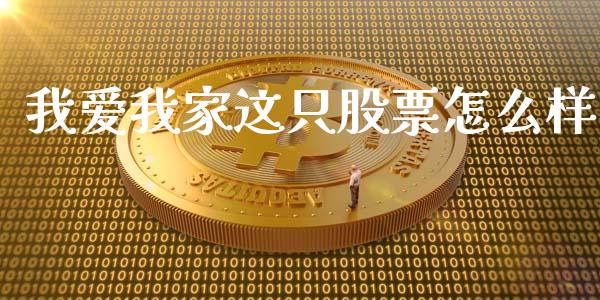 我爱我家这只股票怎么样_https://www.lansai.wang_期货行情_第1张