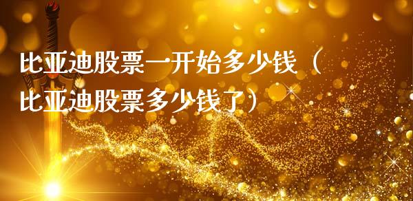 比亚迪股票一开始多少钱（比亚迪股票多少钱了）_https://www.lansai.wang_股票问答_第1张
