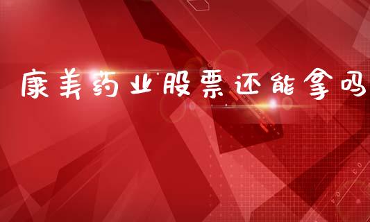 康美药业股票还能拿吗_https://www.lansai.wang_期货行情_第1张