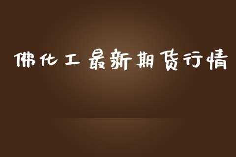 佛化工最新期货行情_https://www.lansai.wang_恒生指数_第1张