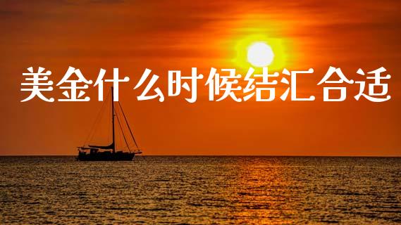 美金什么时候结汇合适_https://www.lansai.wang_恒生指数_第1张