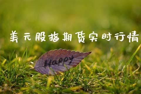 美元股指期货实时行情_https://www.lansai.wang_期货资讯_第1张