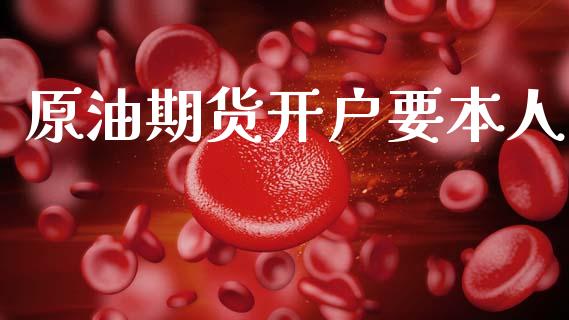 原油期货开户要本人_https://www.lansai.wang_期货资讯_第1张