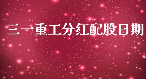 三一重工分红配股日期_https://www.lansai.wang_股票知识_第1张