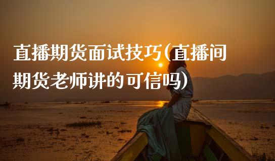 直播期货面试技巧(直播间期货老师讲的可信吗)_股票知识_第1张_起点财经 直播期货面试技巧(直播间期货老师讲的可信吗)_https://www.lansai.wang_股票知识_第1张