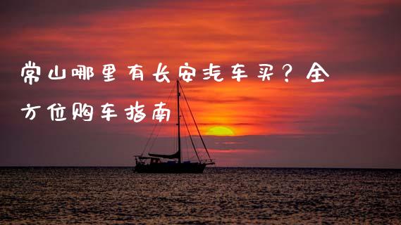 常山哪里有长安汽车买?全方位购车指南_股票问答_第1张_起点财经 常山哪里有长安汽车买?全方位购车指南_https://www.lansai.wang_股票问答_第1张