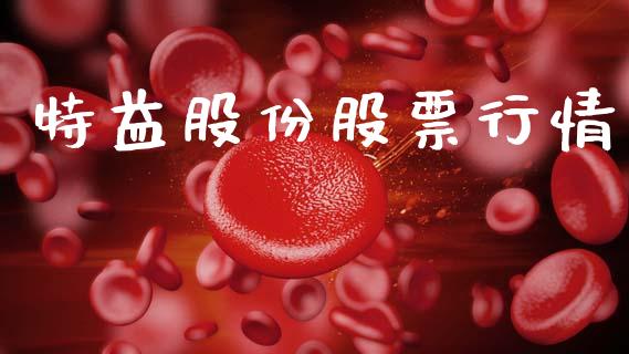 特益股份股票行情_https://www.lansai.wang_股票知识_第1张