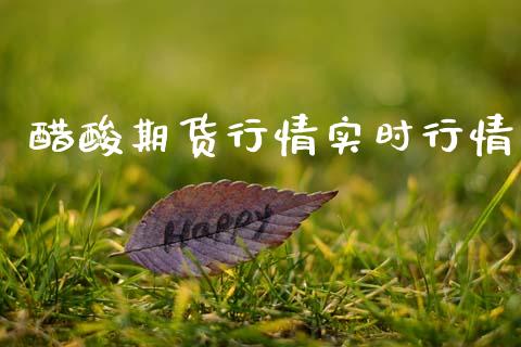 醋酸期货行情实时行情_https://www.lansai.wang_恒生指数_第1张