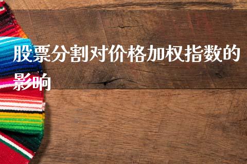 股票分割对价格加权指数的影响_https://www.lansai.wang_基金理财_第1张