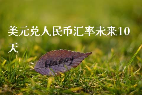 美元兑人民币汇率未来10天_https://www.lansai.wang_恒生指数_第1张