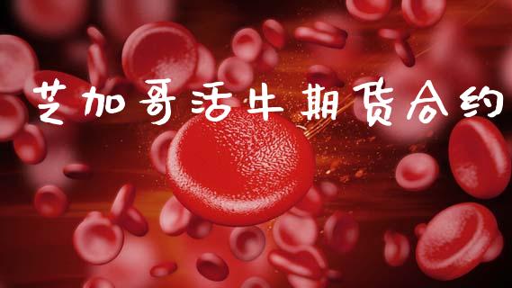 芝加哥活牛期货合约_https://www.lansai.wang_基金理财_第1张