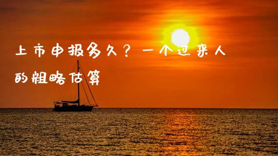 上市申报多久？一个过来人的粗略估算_https://www.lansai.wang_期货资讯_第1张