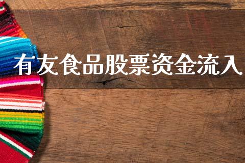 有友食品股票资金流入_https://www.lansai.wang_期货行情_第1张