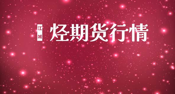 烯烃期货行情_https://www.lansai.wang_期货品种_第1张