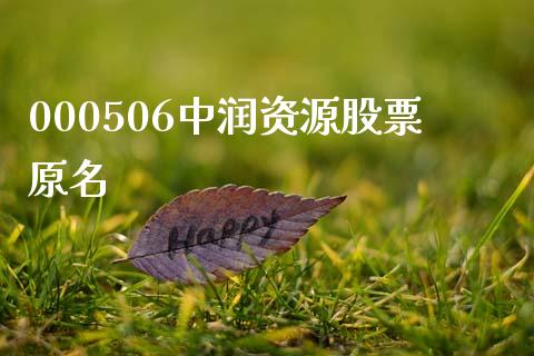 000506中润资源股票原名_https://www.lansai.wang_恒生指数_第1张