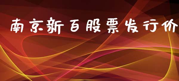 南京新百股票发行价_https://www.lansai.wang_恒生指数_第1张