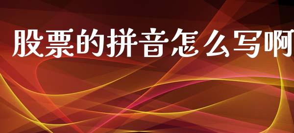 股票的拼音怎么写啊_https://www.lansai.wang_恒生指数_第1张