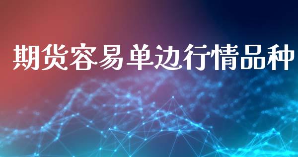 期货容易单边行情品种_https://www.lansai.wang_股指期货_第1张