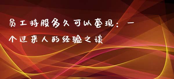 员工持股多久可以套现：一个过来人的经验之谈_https://www.lansai.wang_恒生指数_第1张