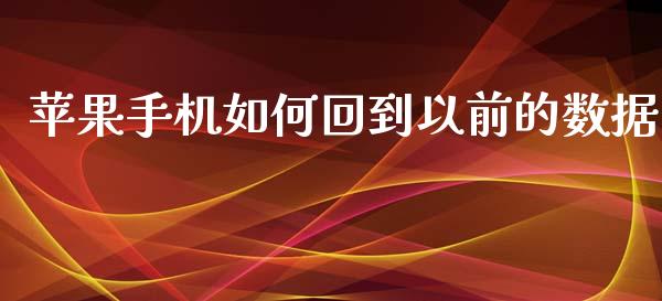 苹果手机如何回到以前的数据_https://www.lansai.wang_股票问答_第1张