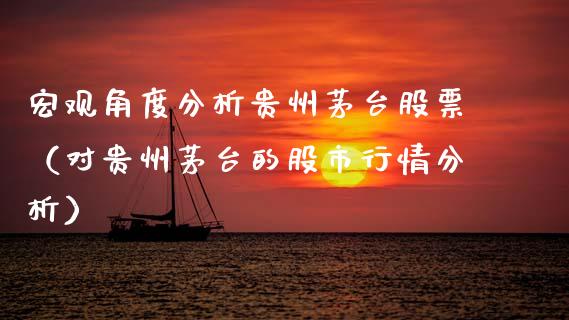 宏观角度分析贵州茅台股票（对贵州茅台的股市行情分析）_https://www.lansai.wang_股票知识_第1张