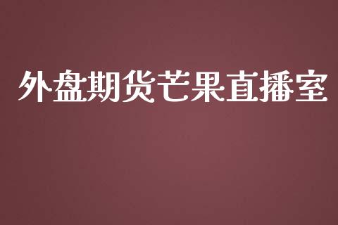 外盘期货芒果直播室_https://www.lansai.wang_期货直播_第1张