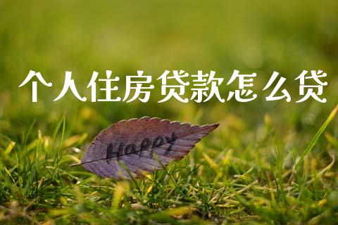 个人住房贷款怎么贷_https://www.lansai.wang_恒生指数_第1张