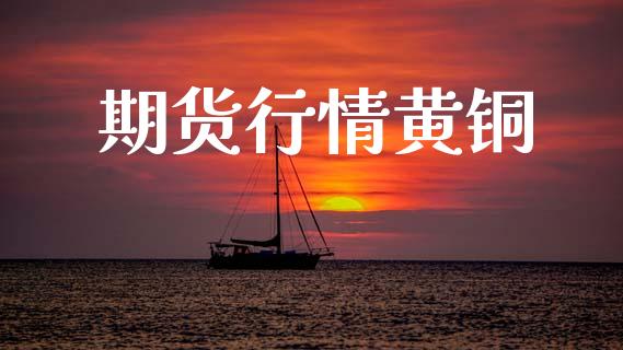 期货行情黄铜_https://www.lansai.wang_恒生指数_第1张