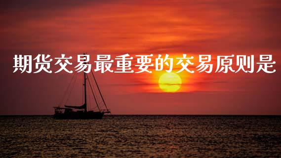 期货交易最重要的交易原则是_https://www.lansai.wang_恒生指数_第1张