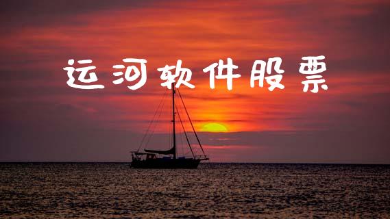 运河软件股票_https://www.lansai.wang_期货行情_第1张