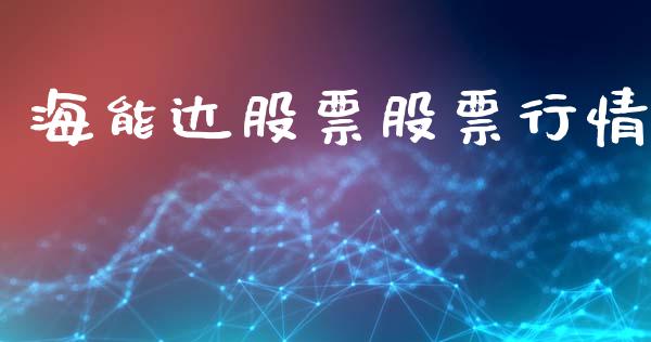 海能达股票股票行情_https://www.lansai.wang_股票知识_第1张