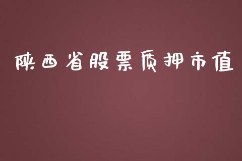 陕西省股票质押市值_https://www.lansai.wang_期货行情_第1张