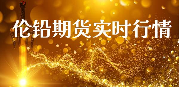 伦铅期货实时行情_https://www.lansai.wang_股指期货_第1张