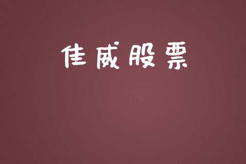 佳威股票_https://www.lansai.wang_恒生指数_第1张