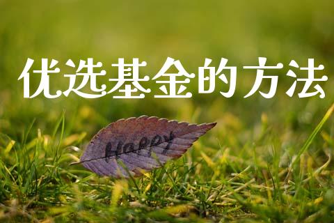 优选基金的方法_https://www.lansai.wang_基金理财_第1张