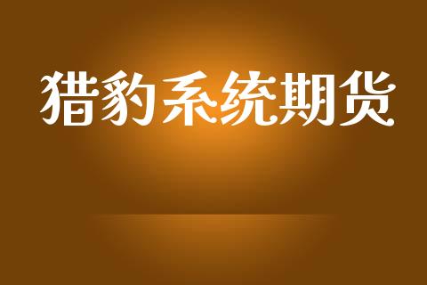 猎豹系统期货_https://www.lansai.wang_恒生指数_第1张