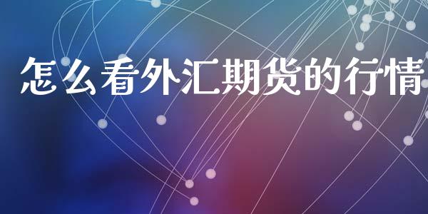 怎么看外汇期货的行情_https://www.lansai.wang_恒生指数_第1张