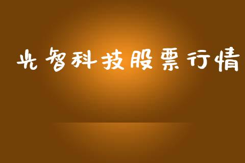 光智科技股票行情_https://www.lansai.wang_股票知识_第1张