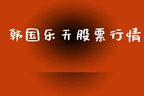 韩国乐天股票行情_https://www.lansai.wang_股票知识_第1张
