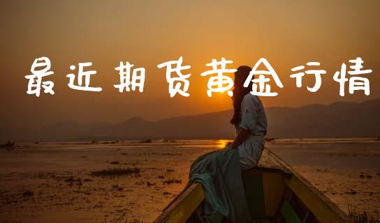 最近期货黄金行情_https://www.lansai.wang_期货行情_第1张