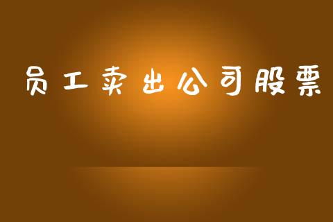 员工卖出公司股票_https://www.lansai.wang_恒生指数_第1张