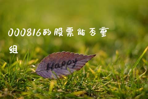 000816的股票能否重组_https://www.lansai.wang_基金理财_第1张
