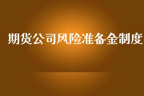 期货公司风险准备金制度_https://www.lansai.wang_期货学院_第1张