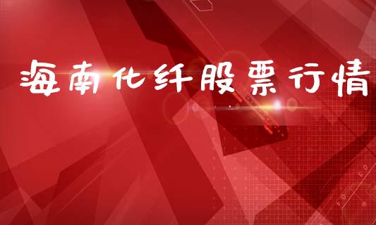 海南化纤股票行情_https://www.lansai.wang_股票问答_第1张
