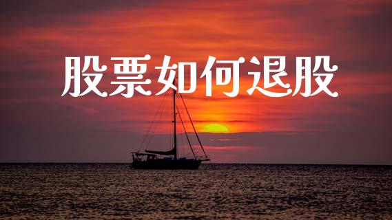 股票如何退股_期货资讯_第1张_起点财经 股票如何退股_https://www.lansai.wang_期货资讯_第1张