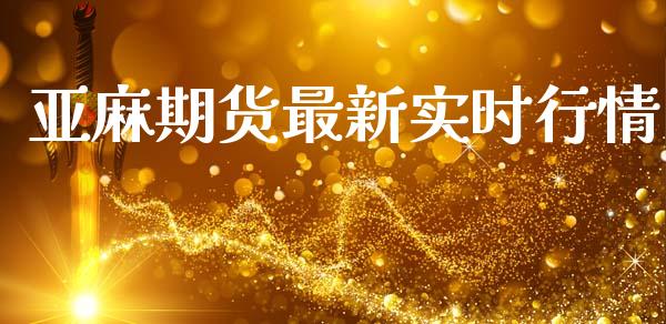 亚麻期货最新实时行情_https://www.lansai.wang_恒生指数_第1张
