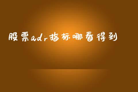 股票adr指标哪看得到_https://www.lansai.wang_期货行情_第1张