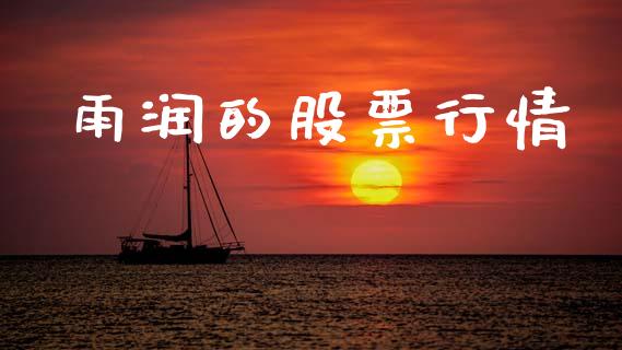 雨润的股票行情_https://www.lansai.wang_股票问答_第1张
