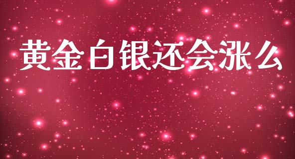 黄金白银还会涨么_https://www.lansai.wang_恒生指数_第1张